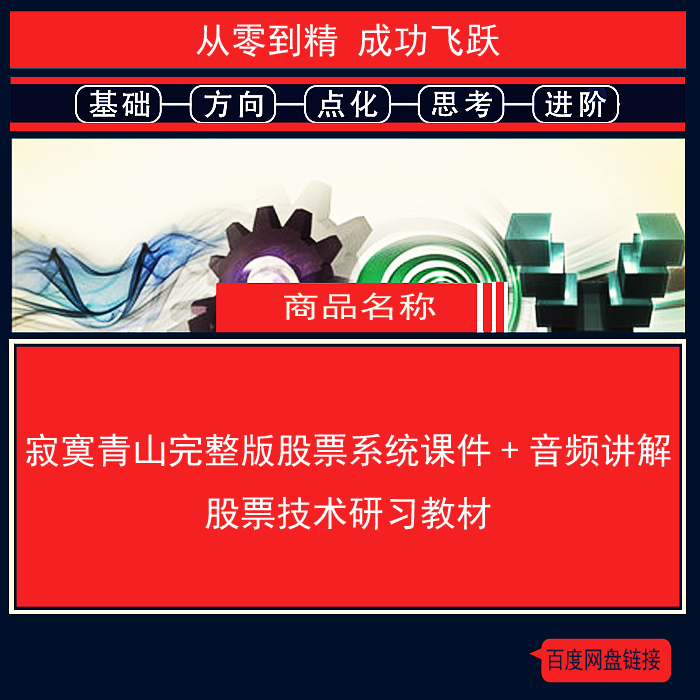776.百度网盘提取 寂寞青山完整版股票系统课件+音频讲解 股票技术研习教材