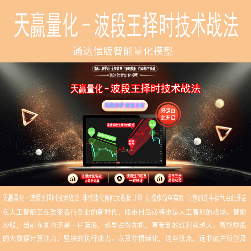湘217.通达信指标模型天赢量化-波段王择时技术战法 非情绪
