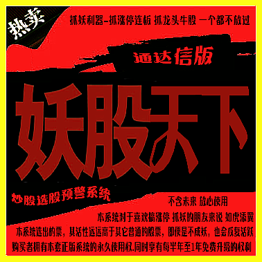 湘36 通达信炒股指标公式 妖股天下选股预警指标 抓涨停连板抓龙头牛股