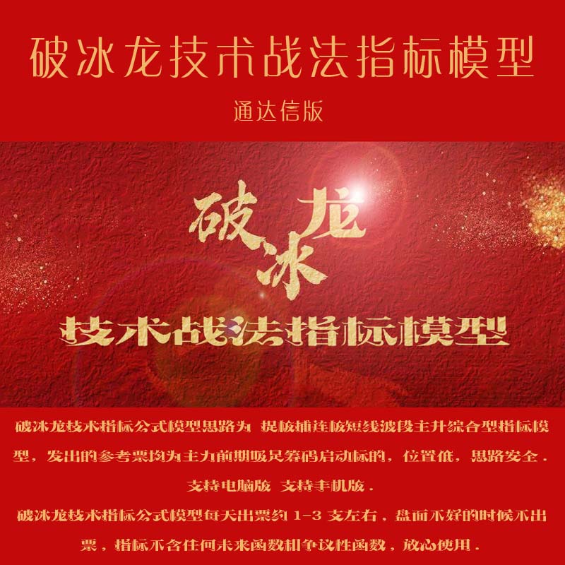 湘295.通达信炒股指标公式 通达信指标公式  破冰龙技术指