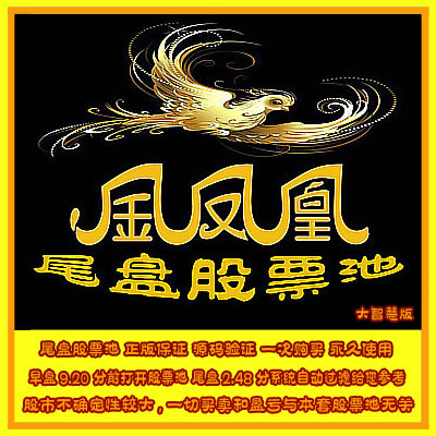 108.大智慧版股票池 尾盘炒股模型 大智慧金凤凰尾盘股票池