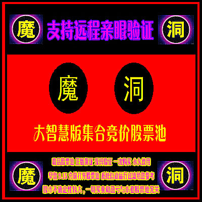 112.大智慧版股票池 竞价炒股模型 大智慧魔洞早盘竞价股票