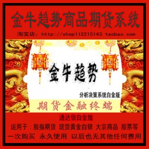 a6.通达信期货指标公式模型 通达信白金版金牛趋势商品期货系统股指期货商品现货白银渤海