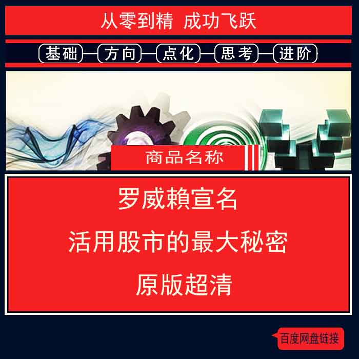 <strong>25-7.百度网盘提取 罗威賴宣名 活用股市的最大秘密 原版超清</strong>