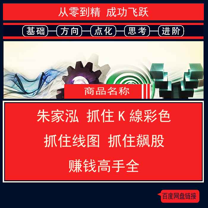 1018.百度网盘提取 朱家泓 抓住K線彩色版 抓住线图 抓住飙股 赚钱高手全