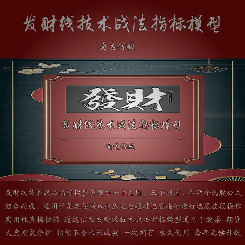 <strong>湘372.通达信炒股指标公式 发财线技术战法指标模型通用于股票,期货,大盘指数分析 适用于尾盘短线或波段操作 买卖信号清晰 胜率高 信号少 炒股神器 不含未来</strong>