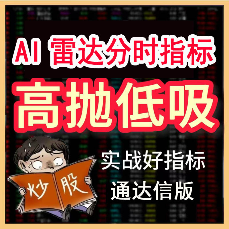 <strong>湘373.通达信炒股指标公式 AI雷达分时技术战法指标模型 股市高手常用的操盘工具 AI雷达分时指标炒股神器 支持股票 期货 ETF的分时高抛低吸 轻松赚差参考型炒股利器 信号清晰易懂 不含未来</strong>