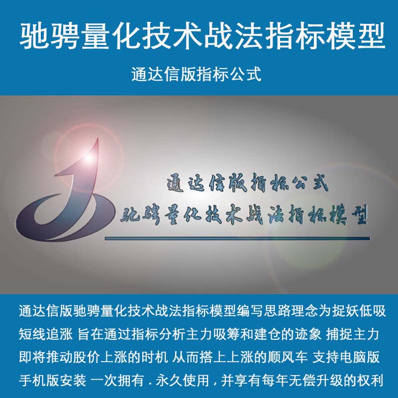 湘378.通达信炒股指标公式 驰骋量化技术