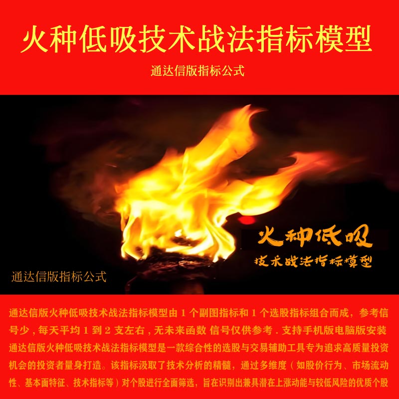 湘380.通达信炒股指标公式 火种低吸技术