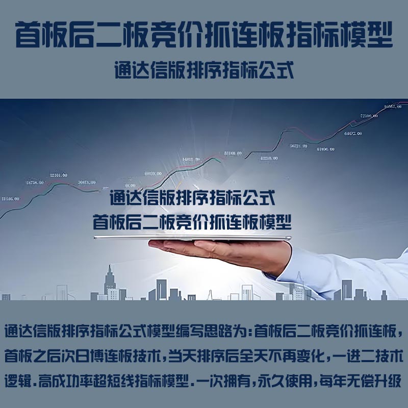 <strong>湘386.通达信炒股指标公式 首板后二板竞价抓连板模型 首板</strong>