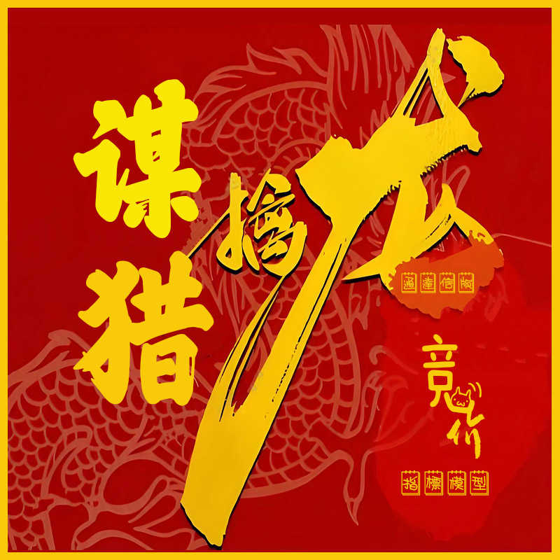 湘390.通达信炒股指标公式 谋猎竞价擒龙旗舰版全体系股票模