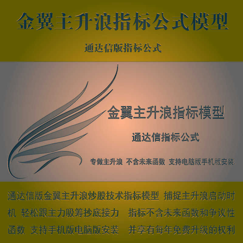 湘391.通达信炒股指标公式 金翼主升浪炒股技术指