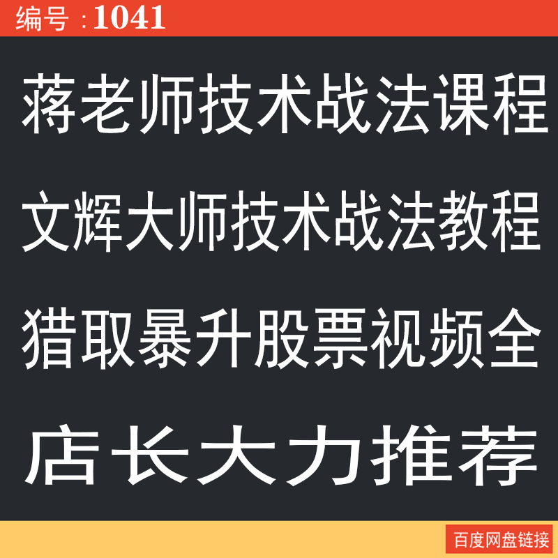 1041.百度网盘提取 蒋老师技术战法视频-猎取暴升股票视频大课网络相关 218  文档1份